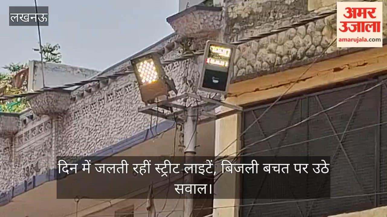 Video: दिन में जलती रहीं स्ट्रीट लाइटें, बिजली बचत पर उठे सवाल
