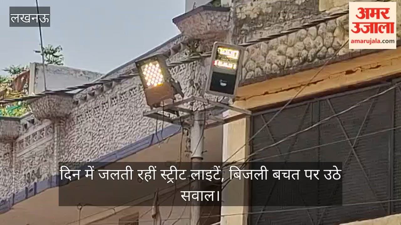 Video: दिन में जलती रहीं स्ट्रीट लाइटें, बिजली बचत पर उठे सवाल