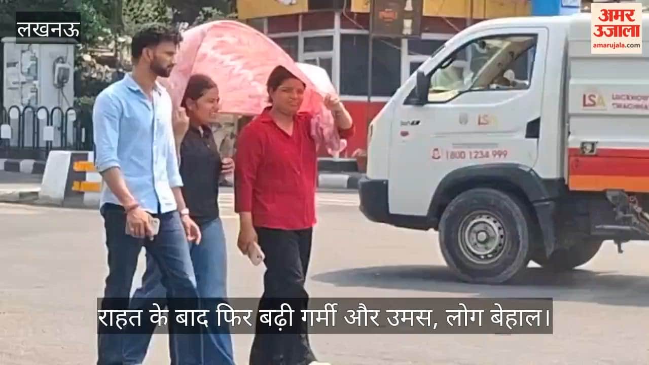 Video: राहत के बाद फिर बढ़ी गर्मी और उमस, लोग बेहाल
