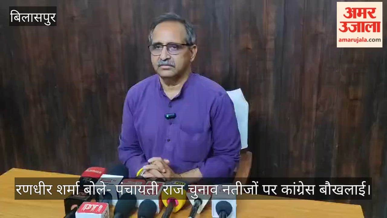 Bilaspur: Randhir Sharma says Congress is rattled by the Panchayati Raj election results.