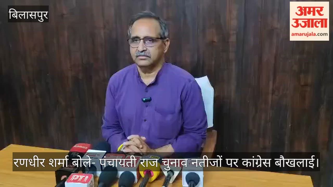 Bilaspur: Randhir Sharma says Congress is rattled by the Panchayati Raj election results.