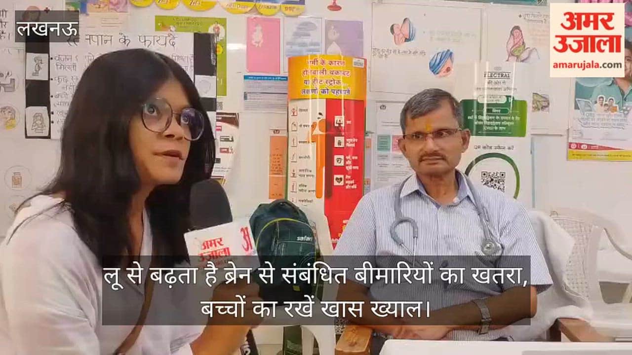 Video: लू से बढ़ता है ब्रेन से संबंधित बीमारियों का खतरा, बच्चों का रखें खास ख्याल