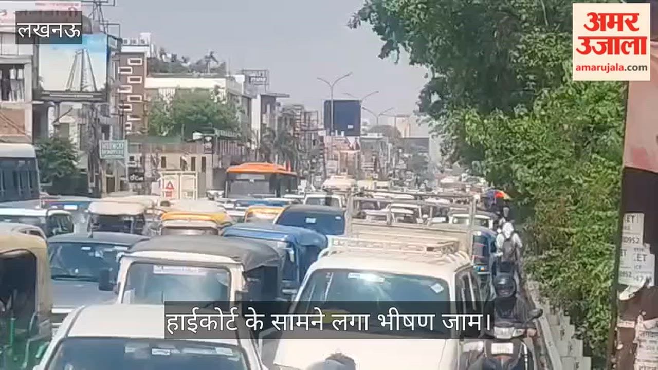 Video: हाईकोर्ट के सामने लगा भीषण जाम, भंडारा होने के कारण ढाई किलोमीटर तक रुके वाहन
