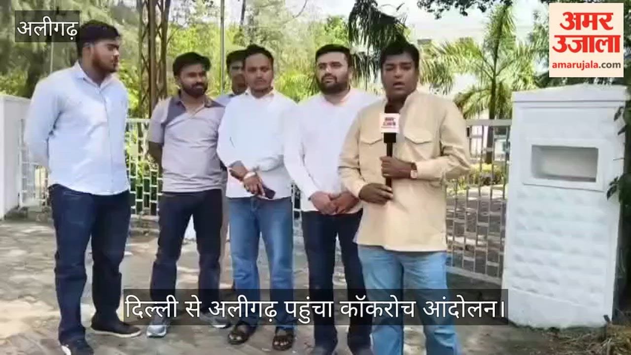 दिल्ली से अलीगढ़ पहुंचा कॉकरोच आंदोलन