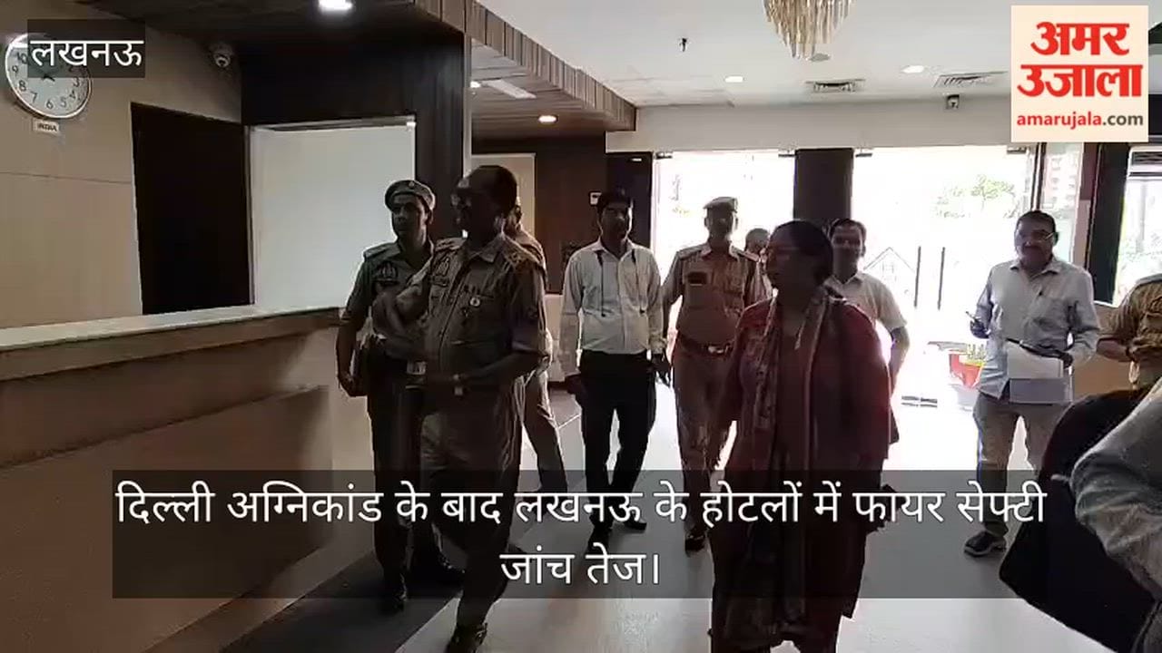 Video: दिल्ली अग्निकांड के बाद लखनऊ के होटलों में फायर सेफ्टी जांच तेज