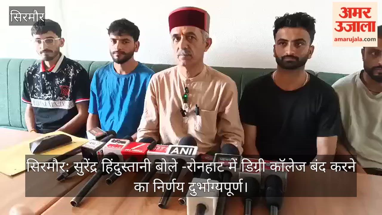 Sirmaur: Surendra Hindustani says the decision to close the degree college in Ronhat is unfortunate.