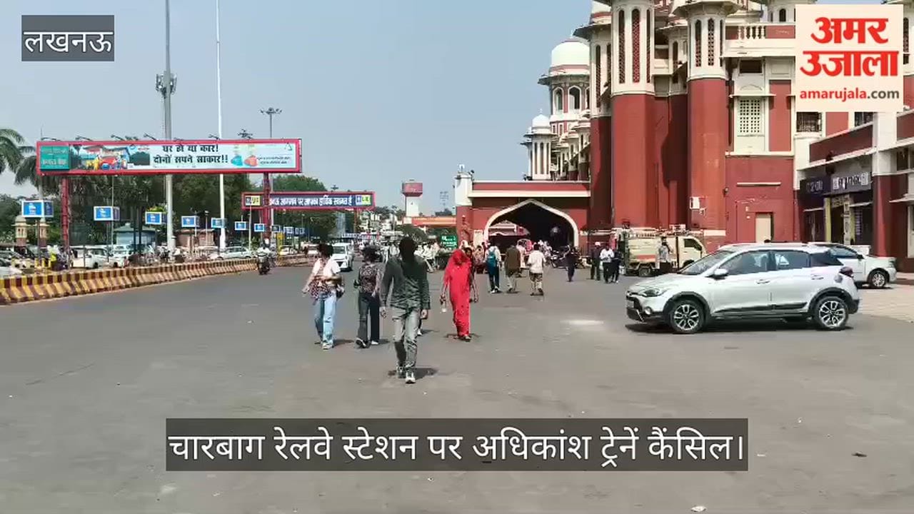 Video: चारबाग रेलवे स्टेशन पर अधिकांश ट्रेनें कैंसिल, यात्री परेशान होकर लौटे