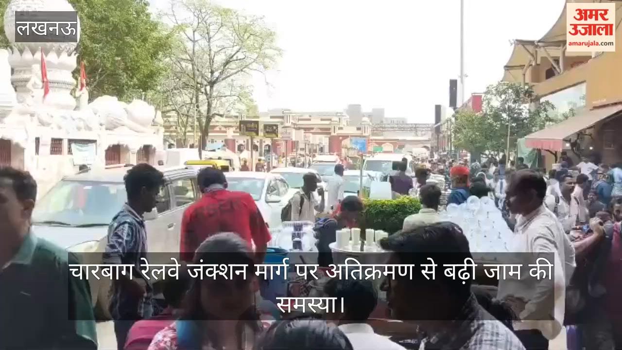 Video: चारबाग रेलवे जंक्शन मार्ग पर अतिक्रमण से बढ़ी जाम की समस्या