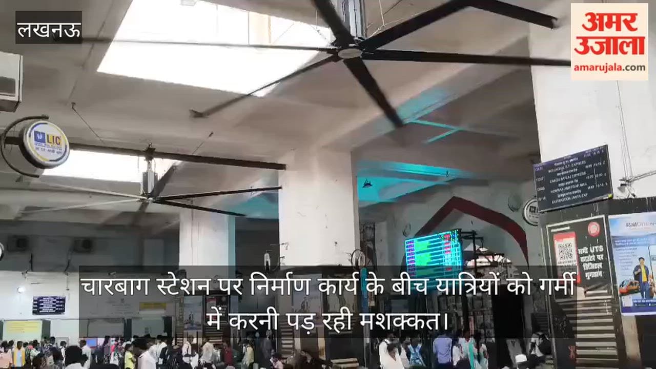 Video: चारबाग स्टेशन पर निर्माण कार्य के बीच यात्रियों को गर्मी में करनी पड़ रही मशक्कत