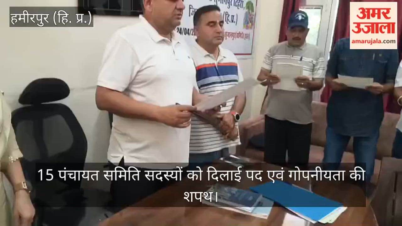 Sujanpur: 15 Panchayat Samiti members administered the oath of office and secrecy.