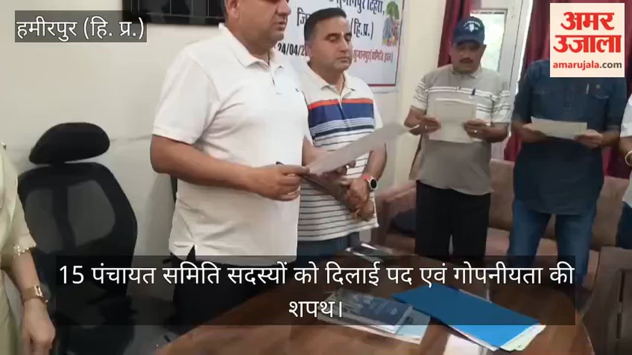 Sujanpur: 15 Panchayat Samiti members administered the oath of office and secrecy.