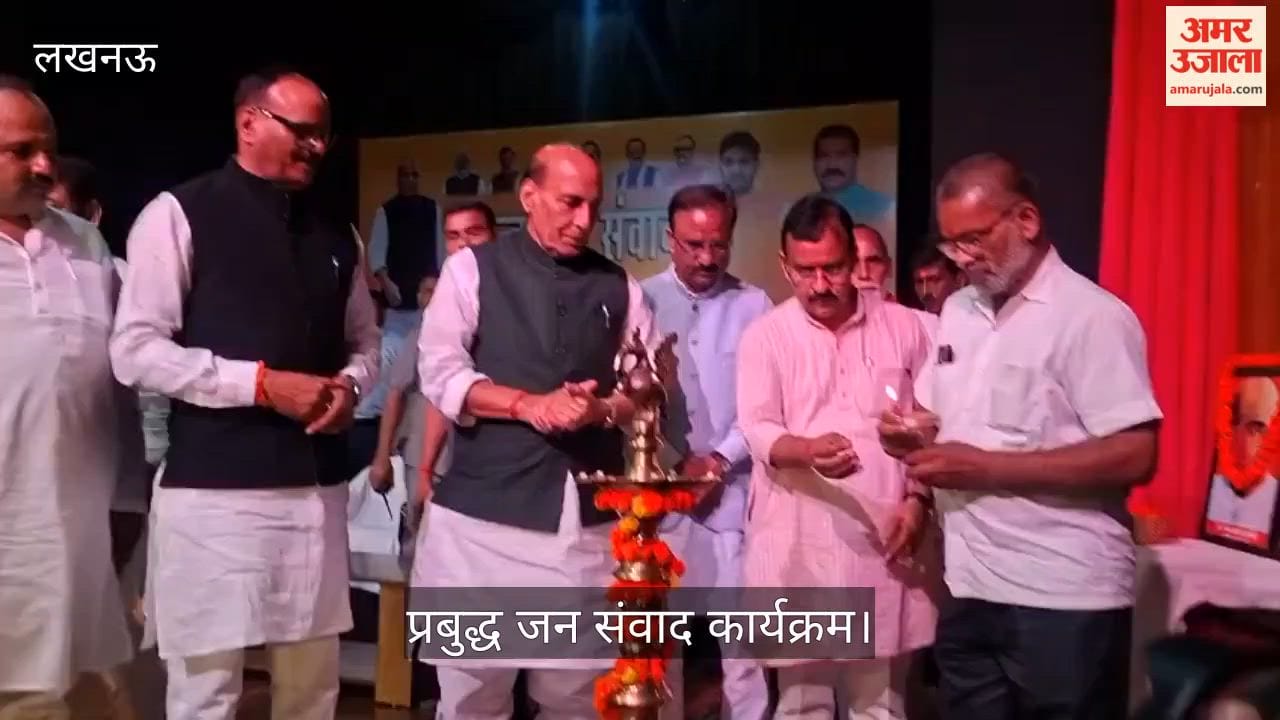 VIDEO: प्रबुद्ध जन संवाद कार्यक्रम में शामिल हुए रक्षामंत्री राजनाथ सिंह व उप मुख्यमंत्री ब्रजेश पाठक