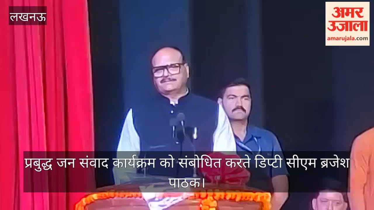 VIDEO: लखनऊ को मॉडल लोकसभा क्षेत्र के रूप में किया गया विकसित, बोले उप मुख्यमंत्री ब्रजेश पाठक