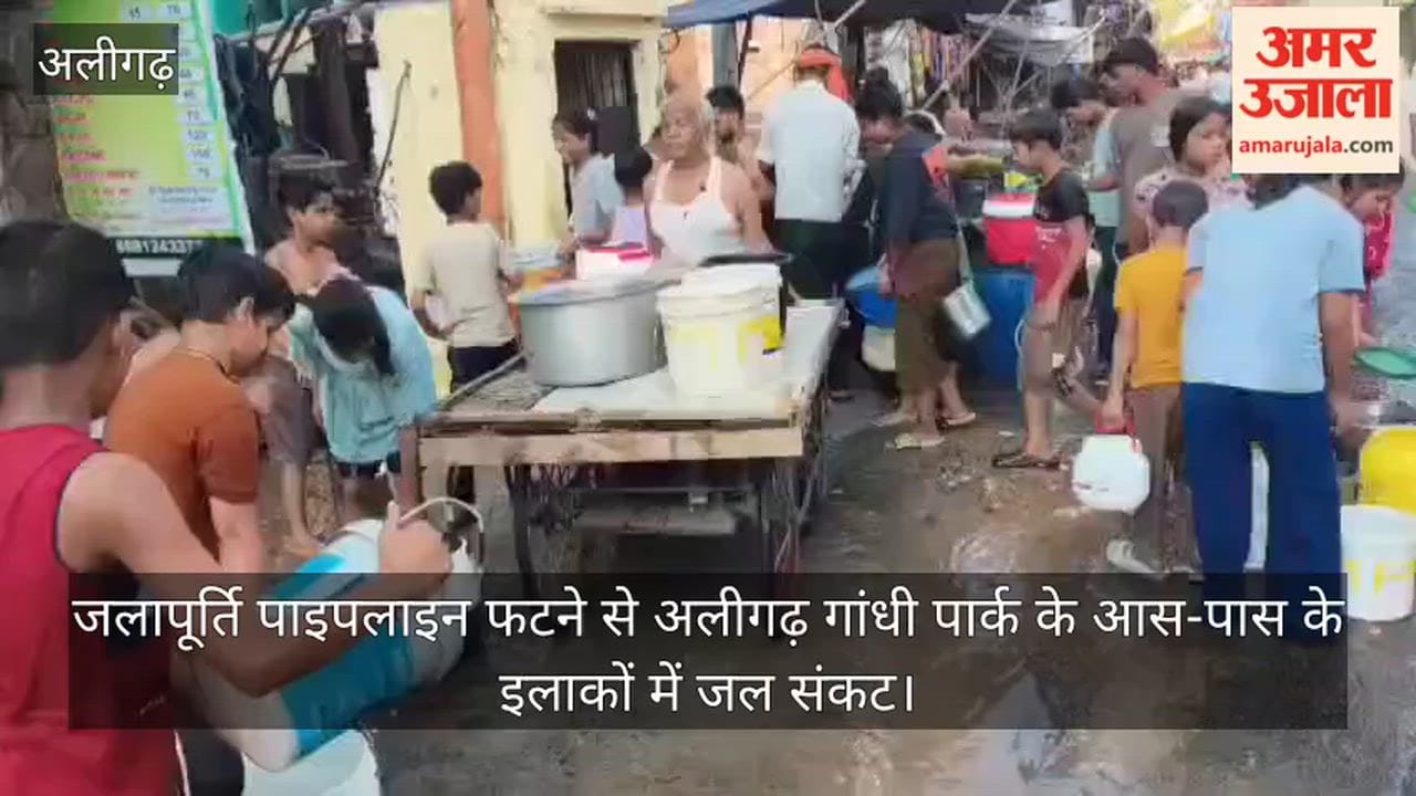जलापूर्ति पाइपलाइन फटने से अलीगढ़ गांधी पार्क के आस-पास के इलाकों में जल संकट