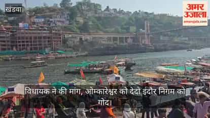 hand over Omkareshwar to Indore Municipal for better arrangements MP demands