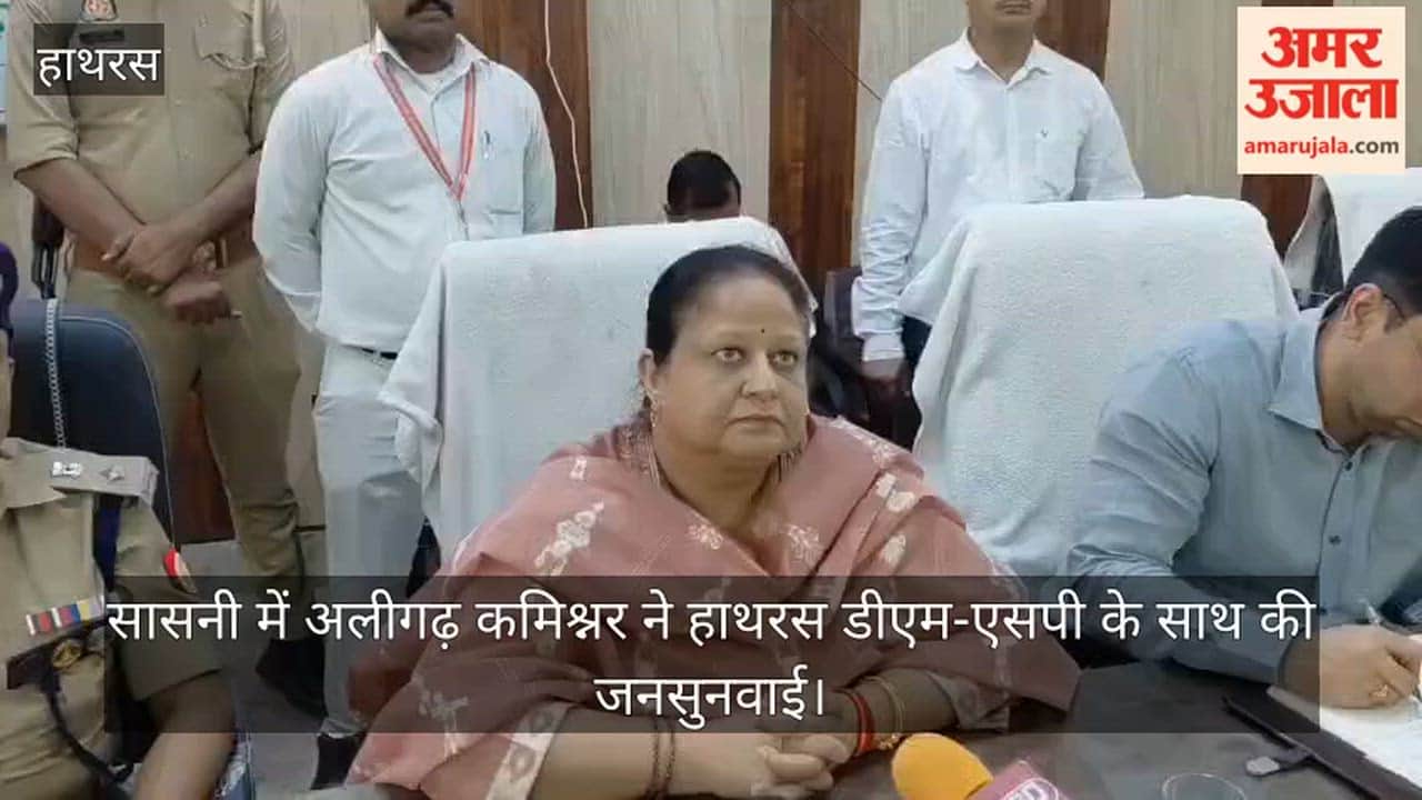 सासनी में अलीगढ़ कमिश्नर ने हाथरस डीएम-एसपी के साथ की जनसुनवाई