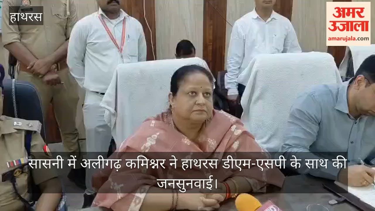 सासनी में अलीगढ़ कमिश्नर ने हाथरस डीएम-एसपी के साथ की जनसुनवाई