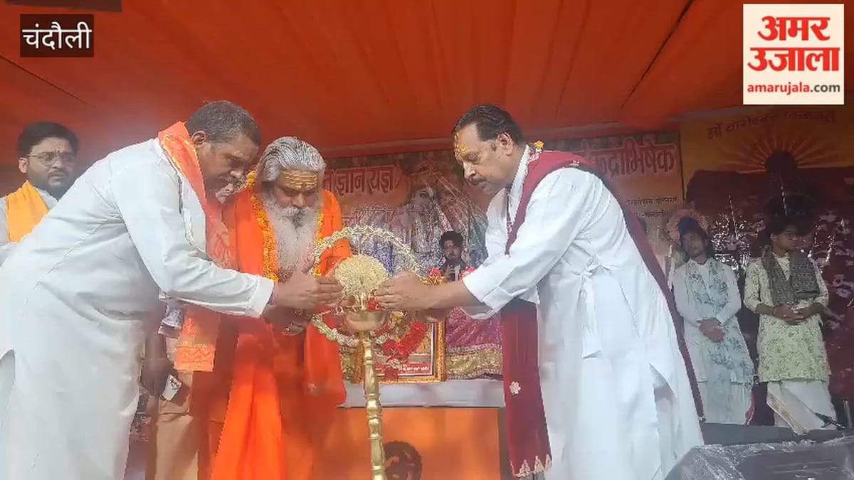 श्रीमद्भागवत भक्ति ज्ञान यज्ञ का शुभारंभ, आचार्य शंकर पुरी ने किया दीप प्रज्वलन; VIDEO