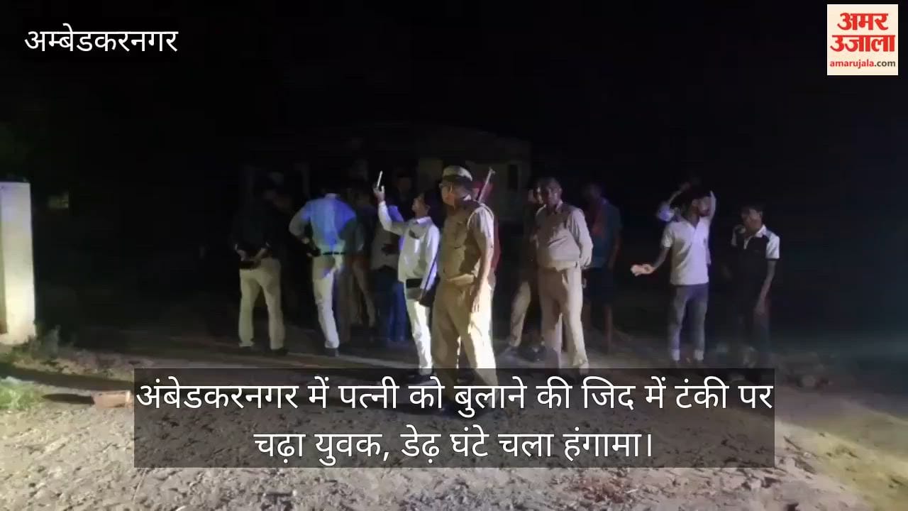 Video: अंबेडकरनगर में पत्नी को बुलाने की जिद में  टंकी पर चढ़ा युवक, डेढ़ घंटे चला हंगामा