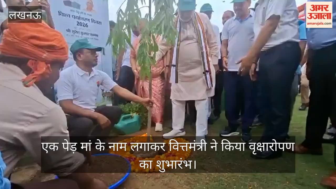 VIDEO: विश्व पर्यावरण दिवस: वित्तमंत्री सुरेश खन्ना ने एक पेड़ मां के नाम लगाया, किया वृक्षारोपण का शुभारंभ