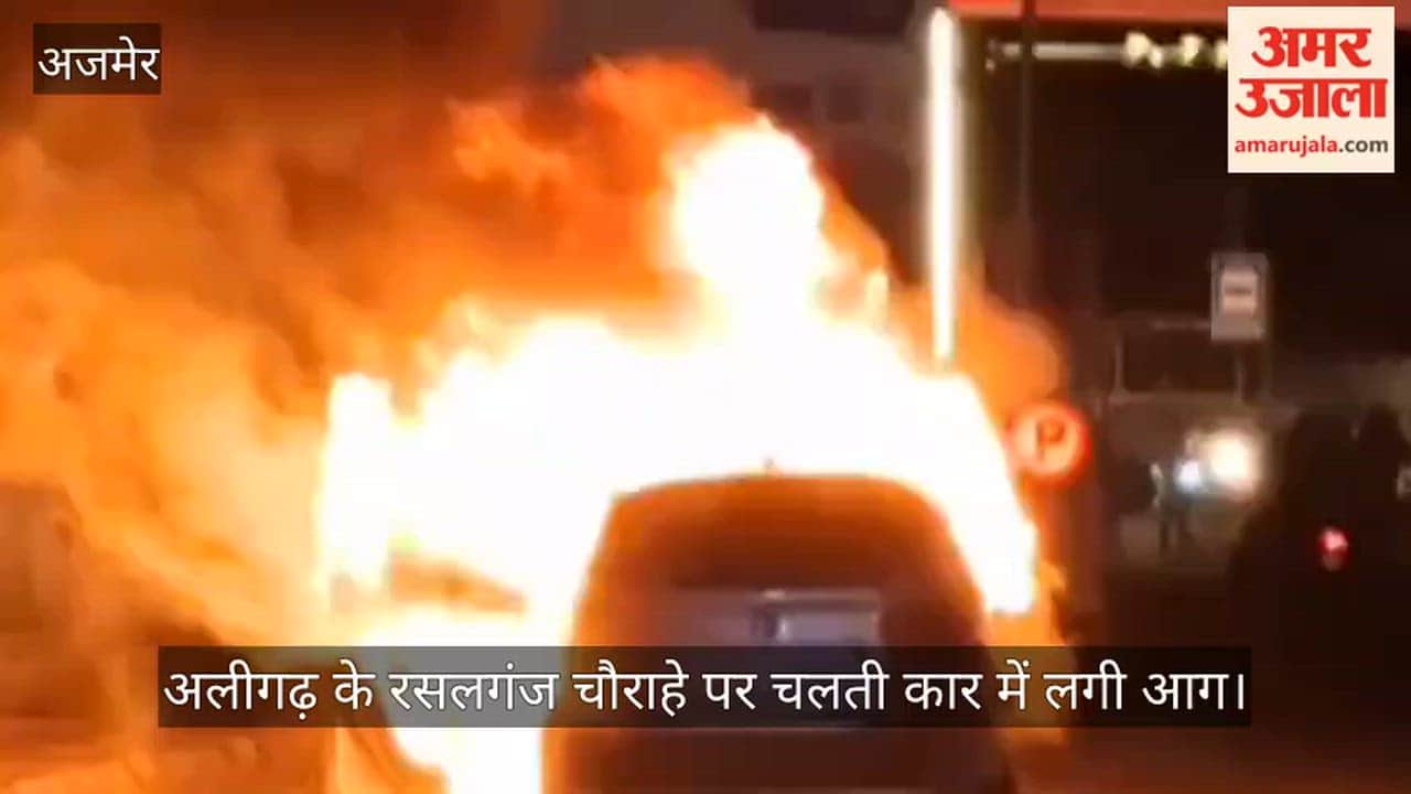अलीगढ़ के रसलगंज चौराहे पर चलती कार में लगी आग