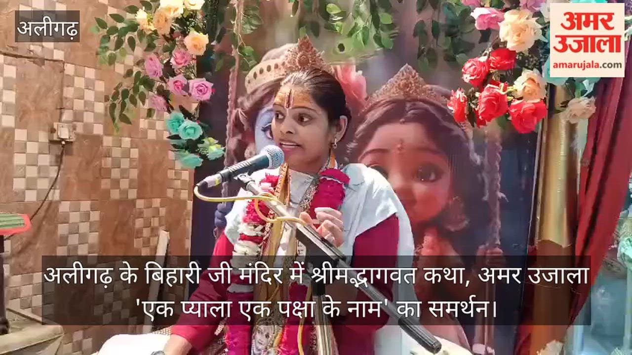 अलीगढ़ के बिहारी जी मंदिर में श्रीमद्भागवत कथा, अमर उजाला 'एक प्याला एक पक्षा के नाम' का समर्थन