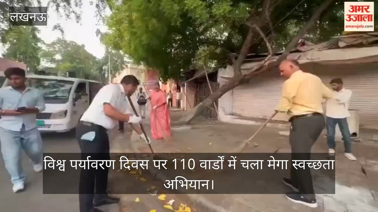 Video: विश्व पर्यावरण दिवस पर 110 वार्डों में चला मेगा स्वच्छता अभियान