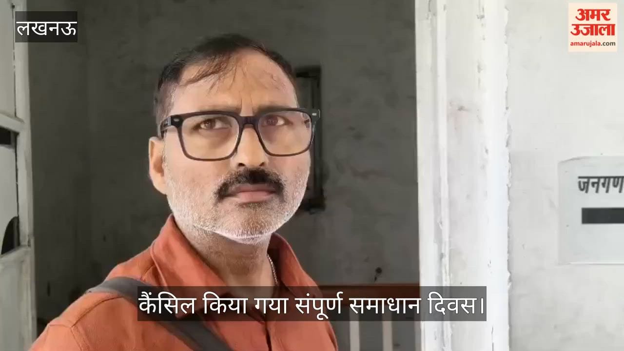 VIDEO: कैंसिल किया गया संपूर्ण समाधान दिवस, लोग पहुंचे थे शिकायत लेकर