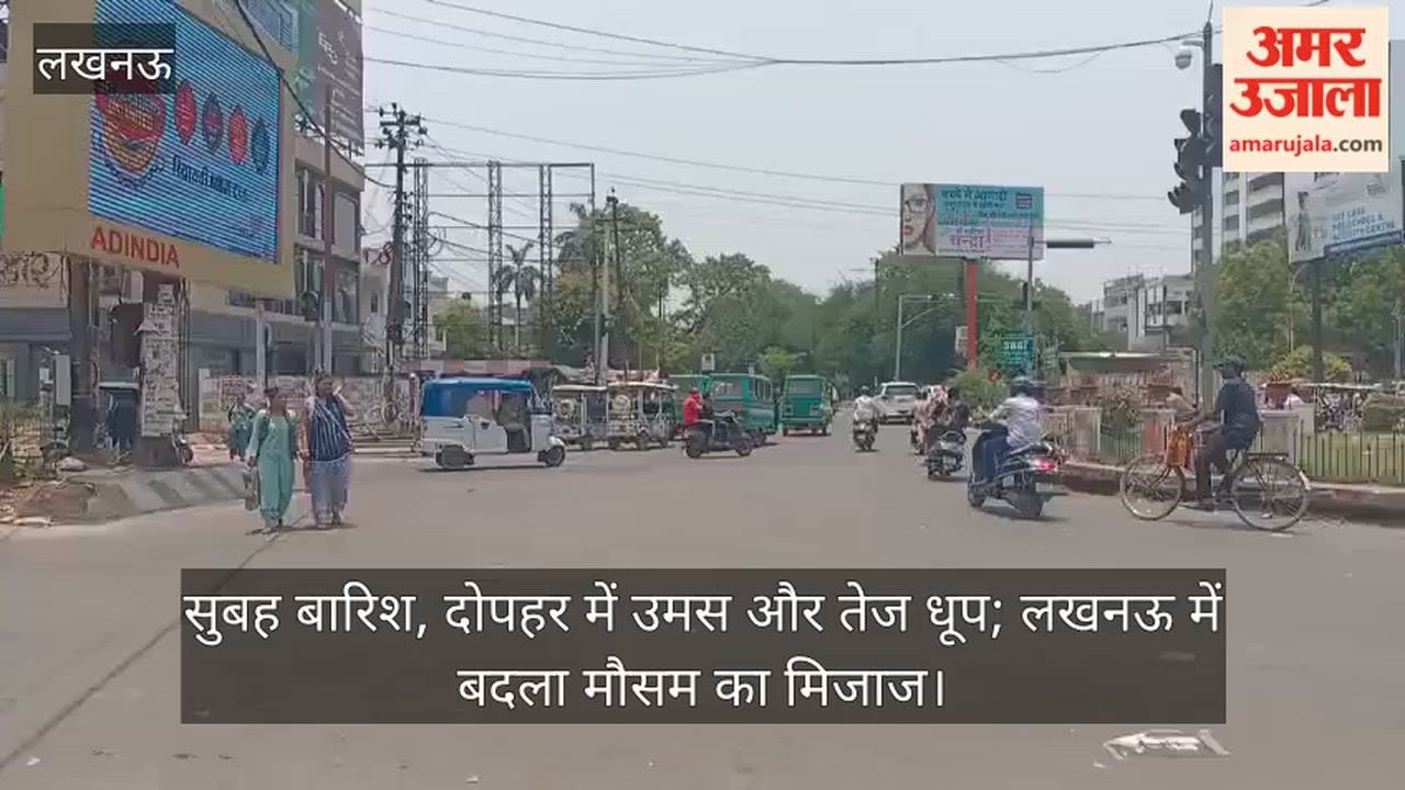 Video: सुबह बारिश, दोपहर में उमस और तेज धूप; लखनऊ में बदला मौसम का मिजाज