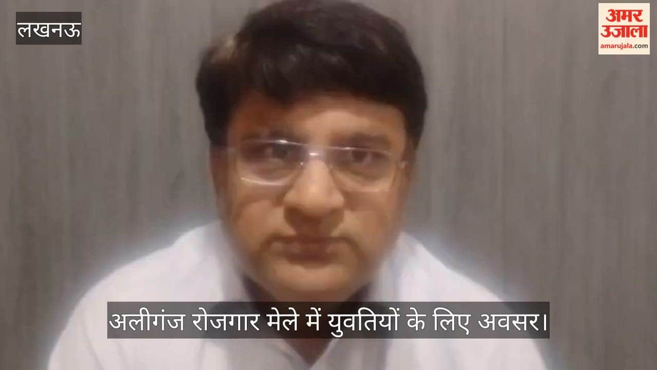 Video: अलीगंज रोजगार मेले में युवतियों के लिए अवसर, हिन्दुस्तान कंपनी हेतु चयन प्रक्रिया शुरू
