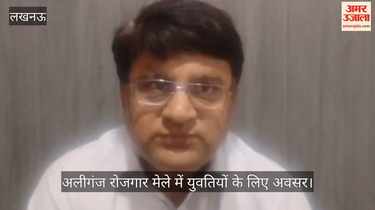 Video: अलीगंज रोजगार मेले में युवतियों के लिए अवसर, हिन्दुस्तान कंपनी हेतु चयन प्रक्रिया शुरू