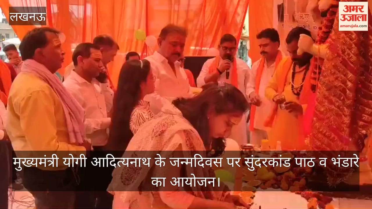 Video: मुख्यमंत्री योगी आदित्यनाथ के जन्मदिवस पर सुंदरकांड पाठ व भंडारे का आयोजन