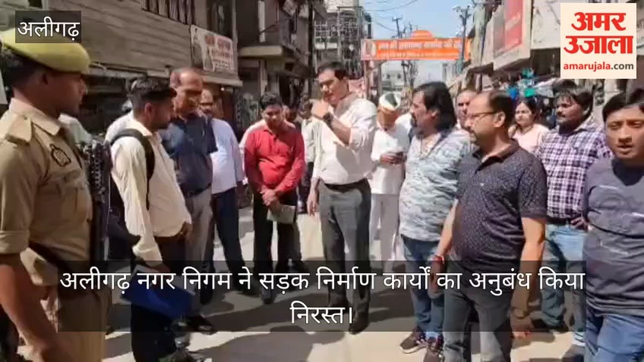 अलीगढ़ नगर निगम ने सड़क निर्माण कार्यों का अनुबंध किया निरस्त