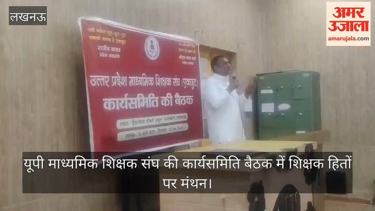 Video: यूपी माध्यमिक शिक्षक संघ की कार्यसमिति बैठक में शिक्षक हितों पर मंथन
