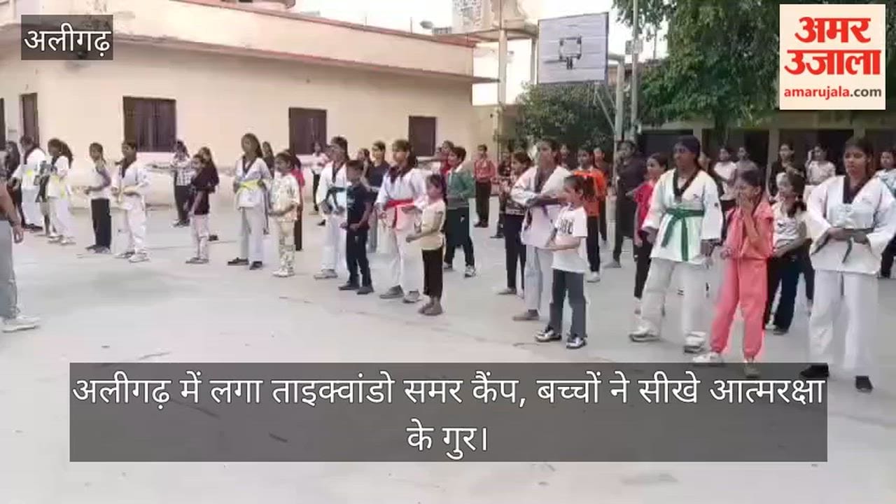 अलीगढ़ में लगा ताइक्वांडो समर कैंप, बच्चों ने सीखे आत्मरक्षा के गुर