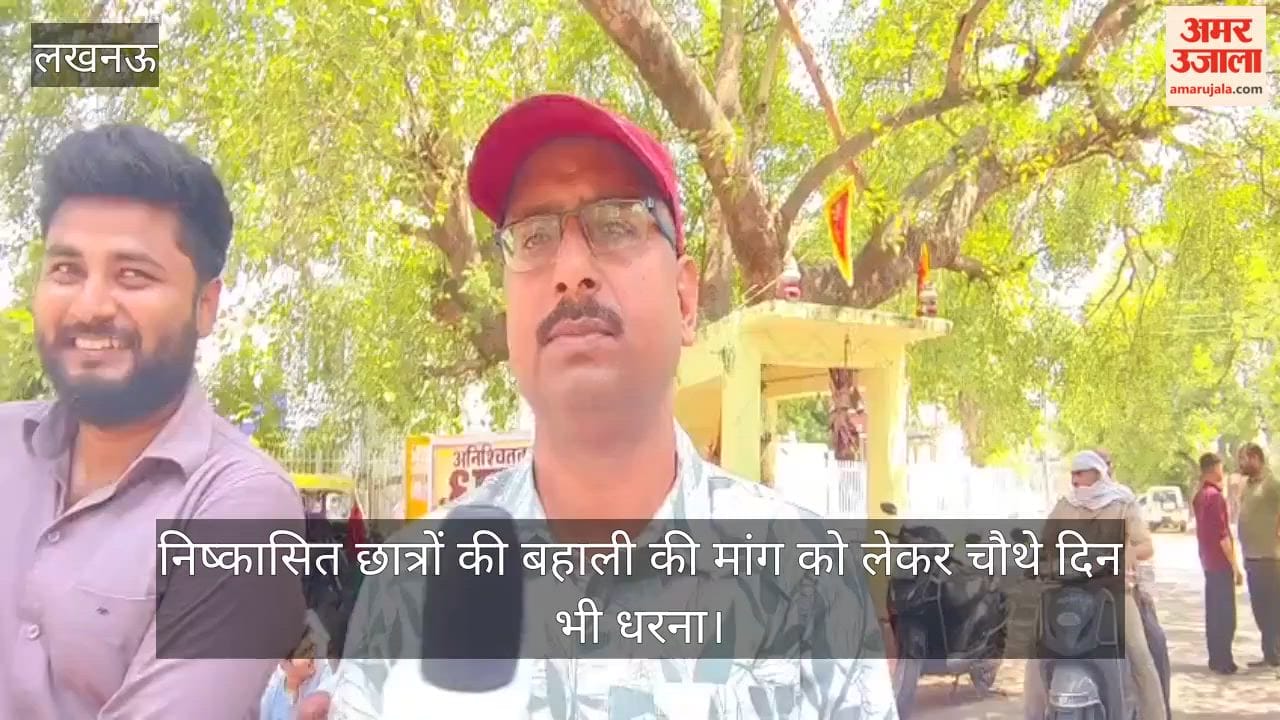 Video: निष्कासित छात्रों की बहाली की मांग को लेकर चौथे दिन भी धरना