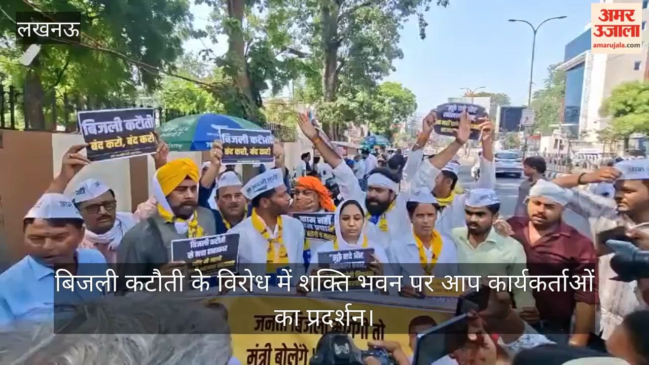 Video: बिजली कटौती के विरोध में शक्ति भवन पर आप कार्यकर्ताओं का प्रदर्शन