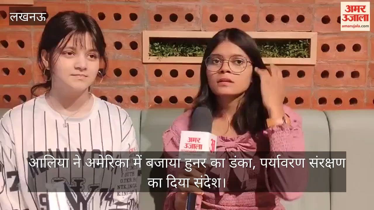 Video: आलिया ने अमेरिका में बजाया हुनर का डंका, पर्यावरण संरक्षण का दिया संदेश