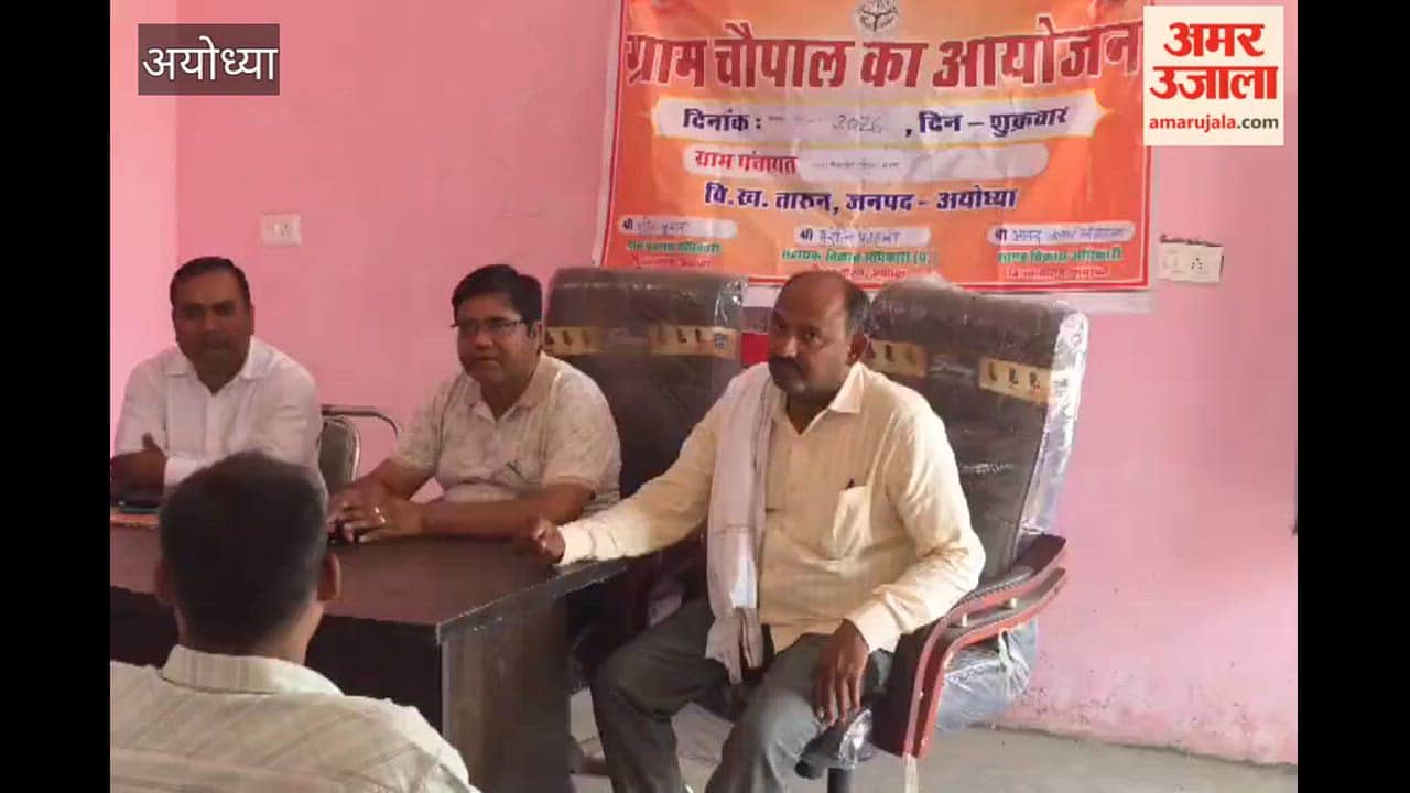 अयोध्या में लगी ग्राम चौपाल, राशन व किसान रजिस्ट्री की आईं शिकायतें, मौके पर हुआ समाधान