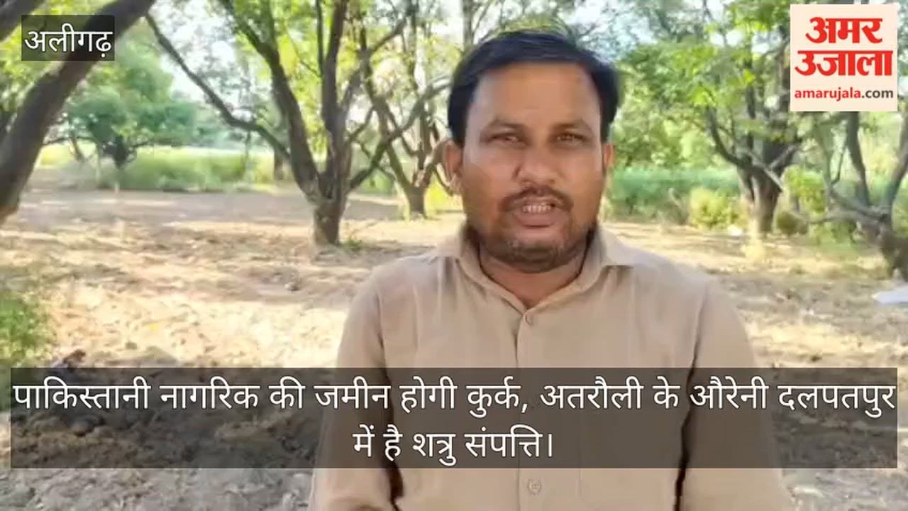 पाकिस्तानी नागरिक की जमीन होगी कुर्क, अतरौली के औरेनी दलपतपुर में है शत्रु संपत्ति