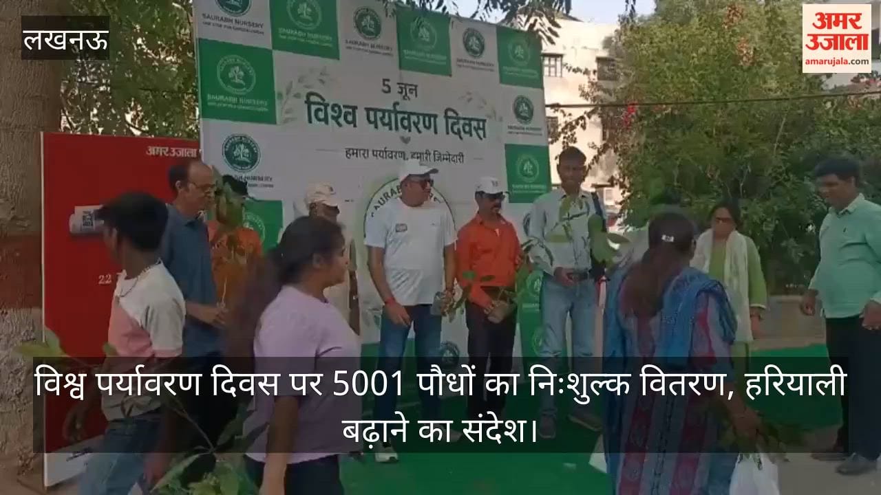 Video: विश्व पर्यावरण दिवस पर 5001 पौधों का निःशुल्क वितरण, हरियाली बढ़ाने का संदेश