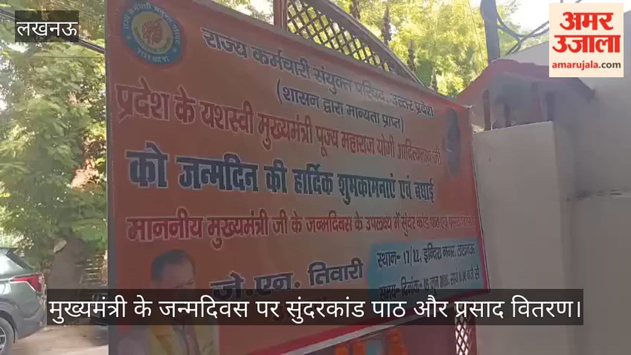 Video: मुख्यमंत्री के जन्मदिवस पर सुंदरकांड पाठ और प्रसाद वितरण