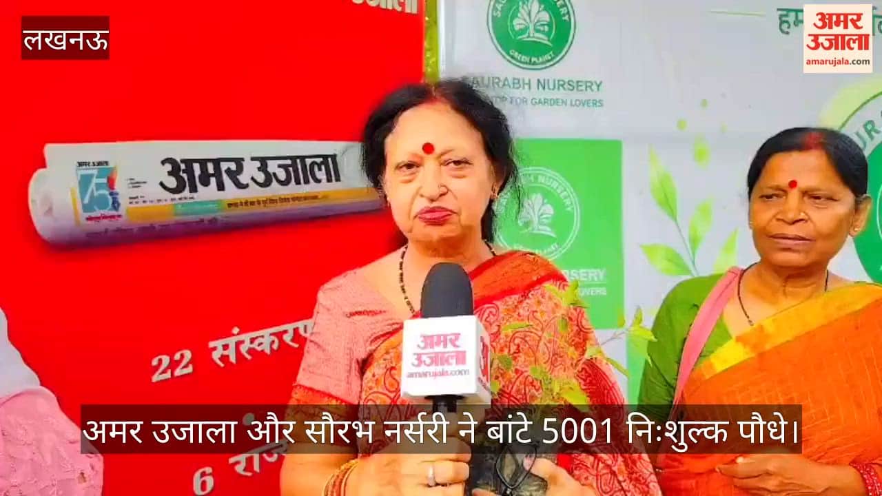 Video: अमर उजाला और सौरभ नर्सरी ने बांटे 5001 निःशुल्क पौधे