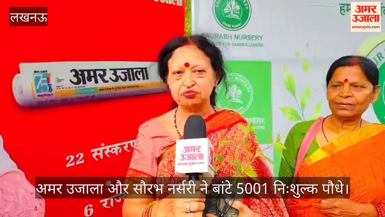 Video: अमर उजाला और सौरभ नर्सरी ने बांटे 5001 निःशुल्क पौधे