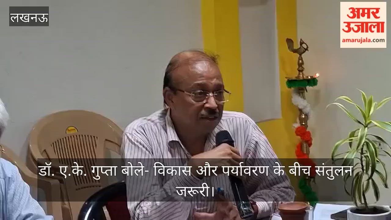 Video: डॉ. ए.के. गुप्ता बोले- विकास और पर्यावरण के बीच संतुलन जरूरी