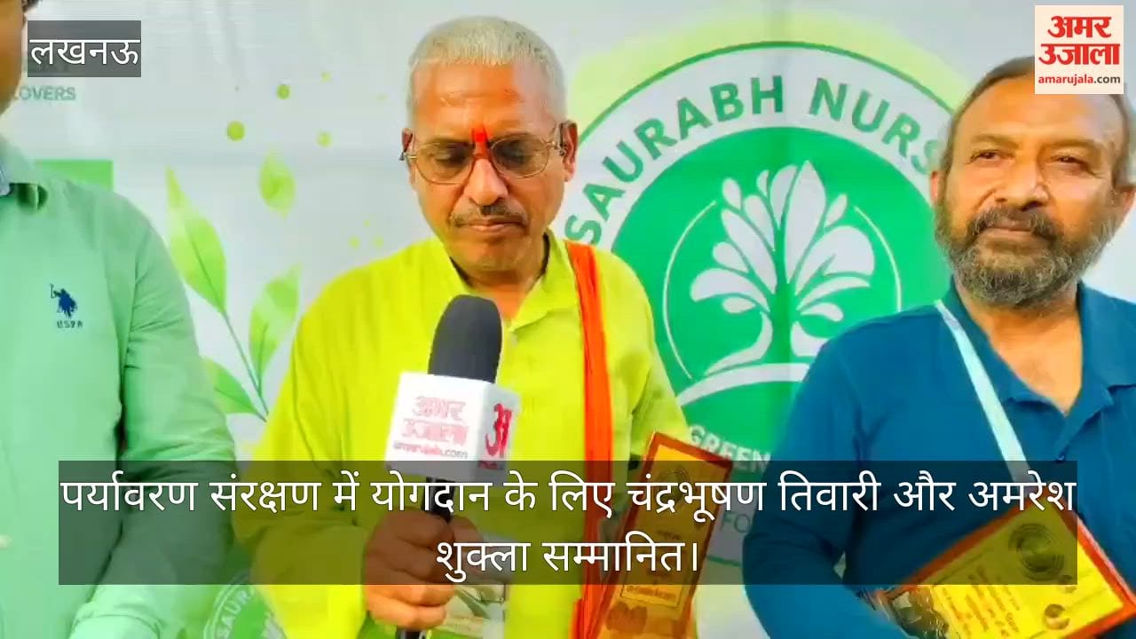 Video: पर्यावरण संरक्षण में योगदान के लिए चंद्रभूषण तिवारी और अमरेश शुक्ला सम्मानित