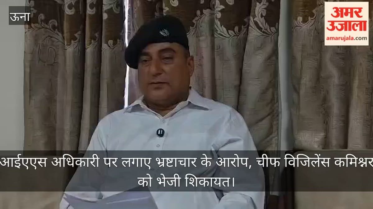 Video: आईएएस अधिकारी पर लगाए भ्रष्टाचार के आरोप, चीफ विजिलेंस कमिश्नर को भेजी शिकायत