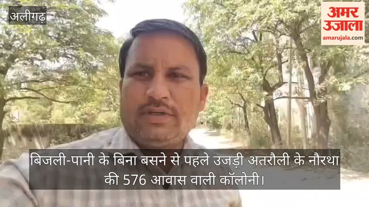 बिजली-पानी के बिना बसने से पहले उजड़ी अतरौली के नौरथा की 576 आवास वाली कॉलोनी