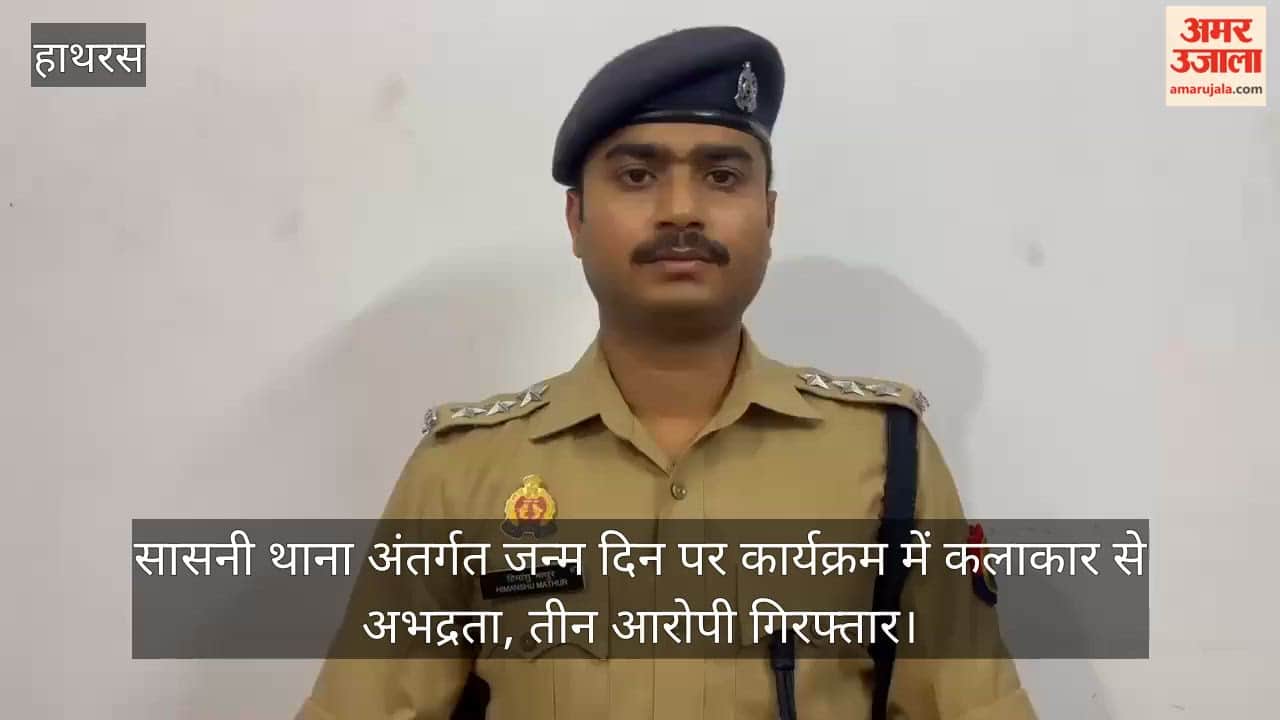 सासनी थाना अंतर्गत जन्म दिन पर कार्यक्रम में कलाकार से अभद्रता, तीन आरोपी गिरफ्तार