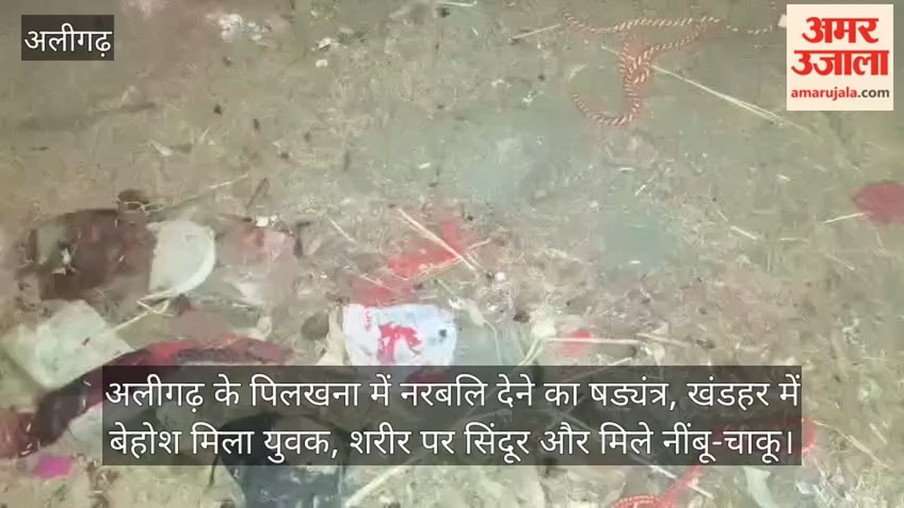 अलीगढ़ के पिलखना में नरबलि देने का षड्यंत्र, खंडहर में बेहोश मिला युवक, शरीर पर सिंदूर और मिले नींबू-चाकू